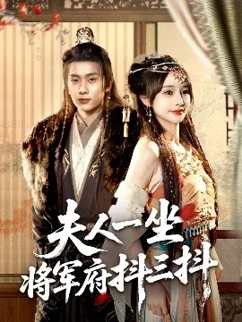 夫人一坐将军府抖三抖