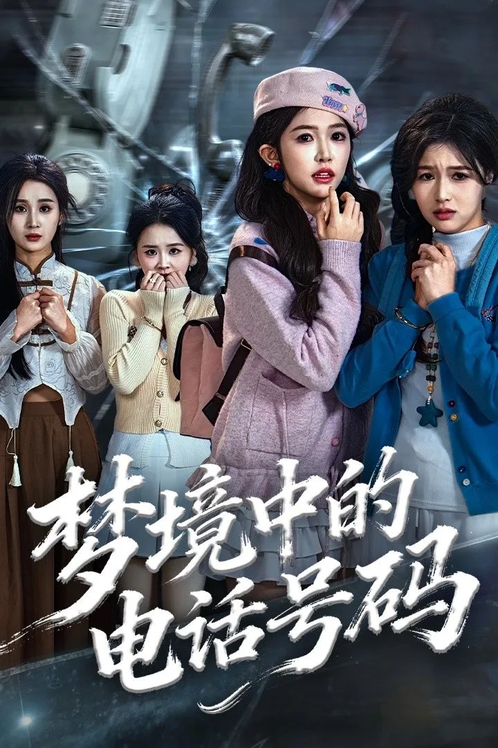 梦境中的电话号码
