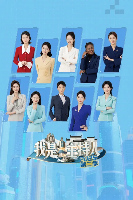 我是主持人第二季