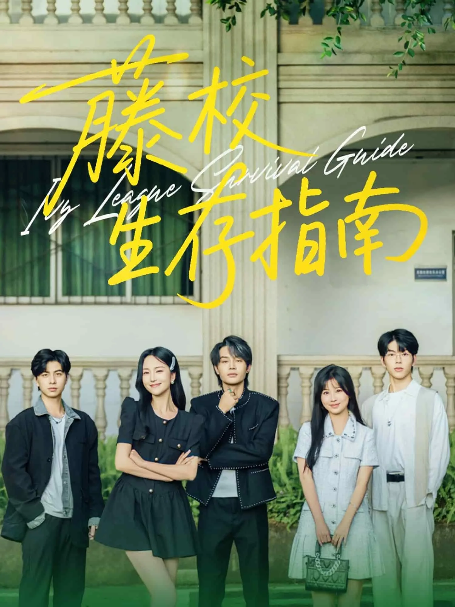 藤校生存指南