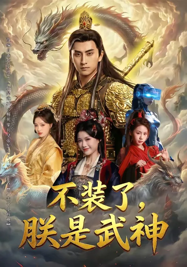 不装了,朕是武神