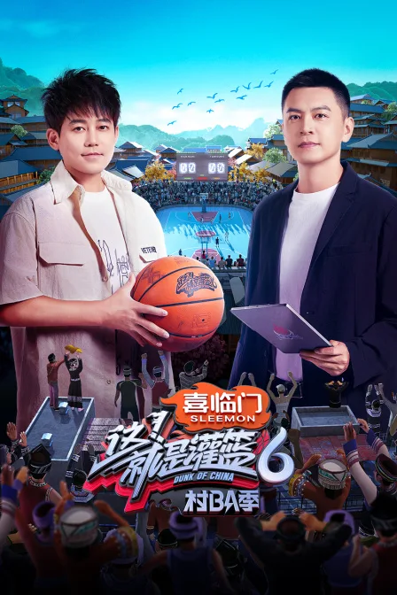 这!就是灌篮6村BA季