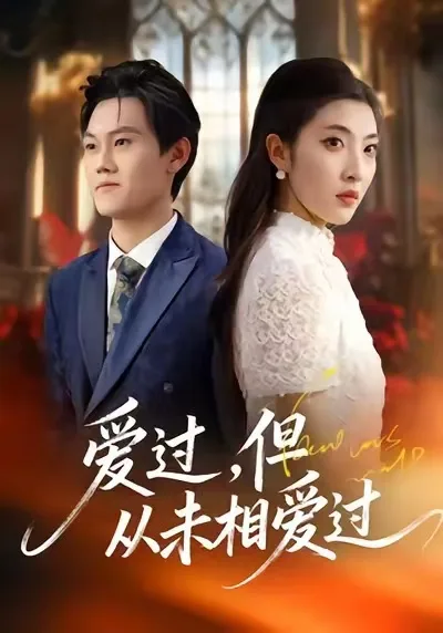 爱过,但从未相爱过