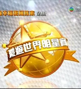 环游世界明星赛