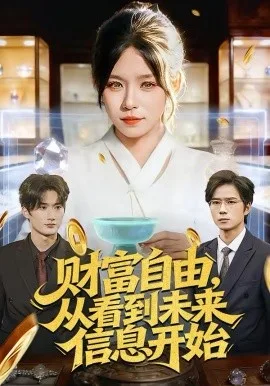 财富自由,从看到未来信息开始
