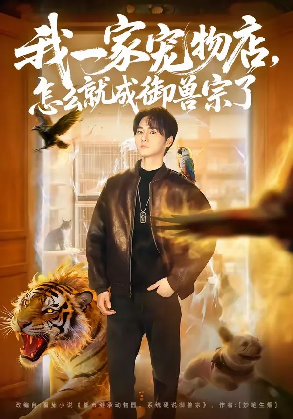 我一家宠物店,怎么就成御兽宗了