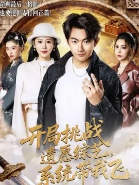 开局挑战遗愿综艺,系统带我飞