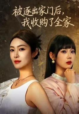 被逐出家门后,我收购了全家