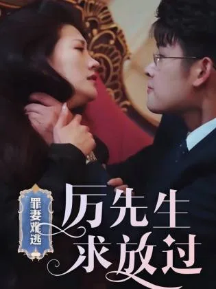 罪妻难逃,厉先生求放过