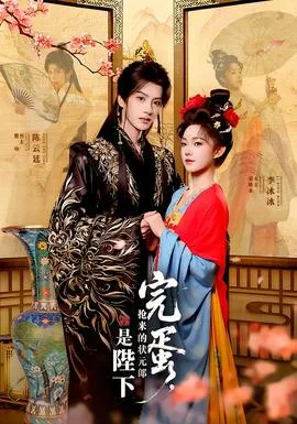 完蛋,抢来的状元郎是陛下