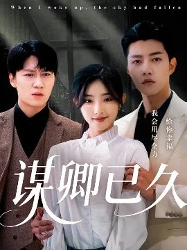 谋卿已久