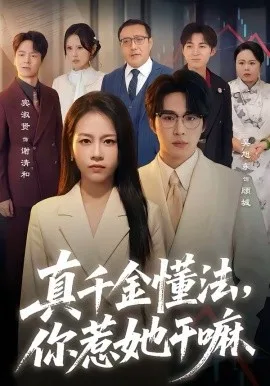真千金懂法,你惹她干嘛