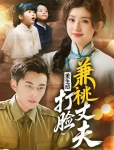 重生后打脸肩祧丈夫&重生后打脸虚伪丈夫