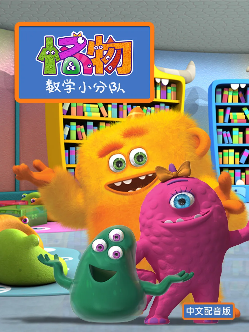 怪物数学小分队第一季中文配音