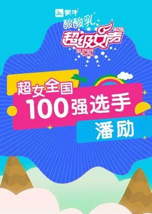 超级女声全国100强选手:潘励