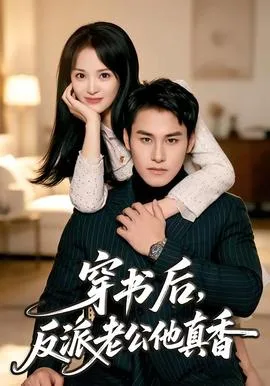 穿书后,反派老公他真香
