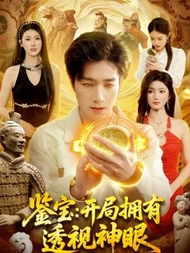 鉴宝:开局拥有透视神眼