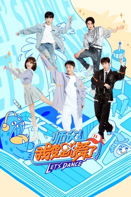 师父!我要跳舞了第二季