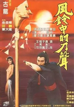 风铃中的刀声