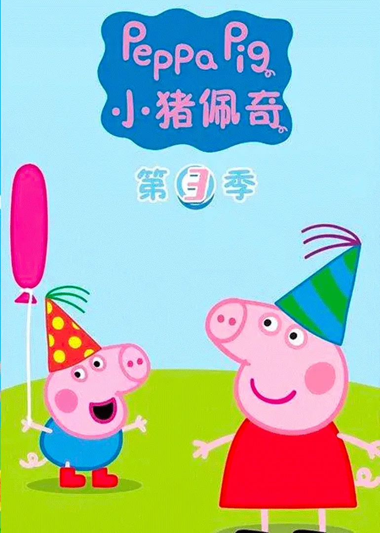 小猪佩奇第三季国语