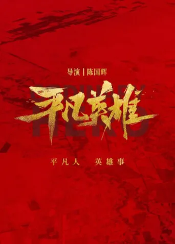 平凡英雄