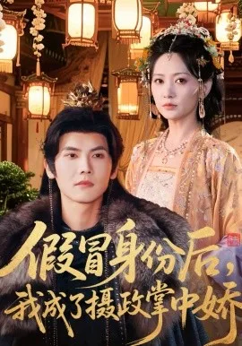 假冒身份后,我成了摄政王掌中娇
