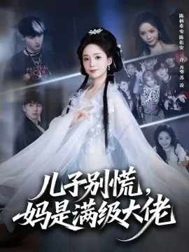 儿子别慌,妈是满级大佬