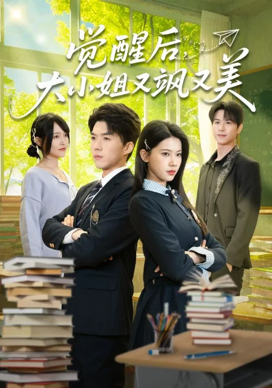 觉醒后,大小姐又飒又美