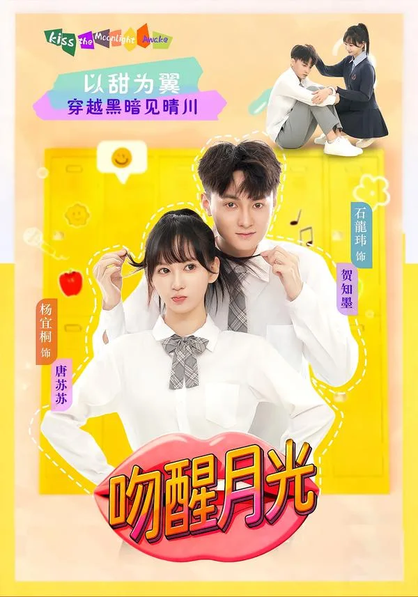 吻醒月光