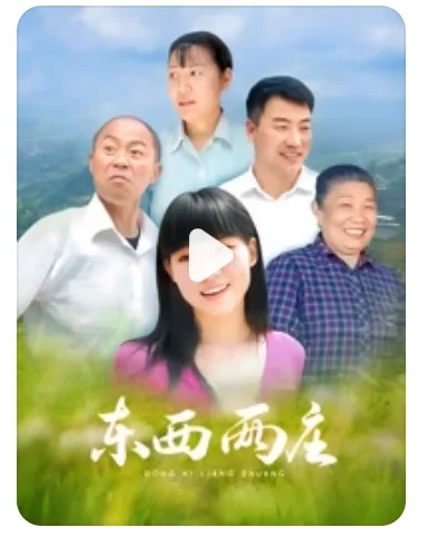 东西两庄