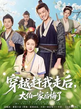 穿越赶我走后,大伯一家后悔了