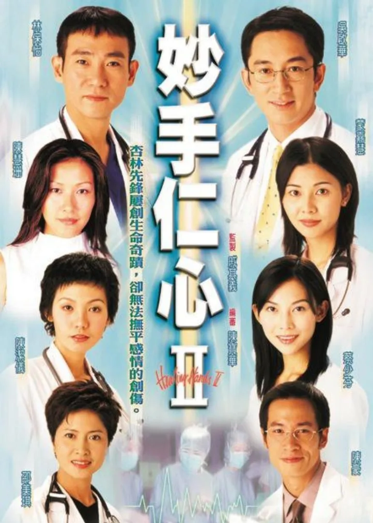 妙手仁心2国语