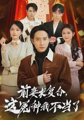 前妻求复合,这冤种我不当了