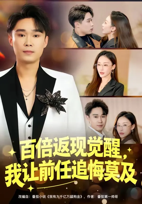 百倍返现觉醒,我让前任追悔莫及