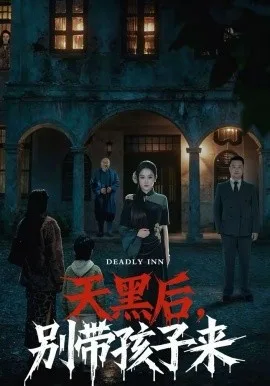 天黑后,别带孩子来