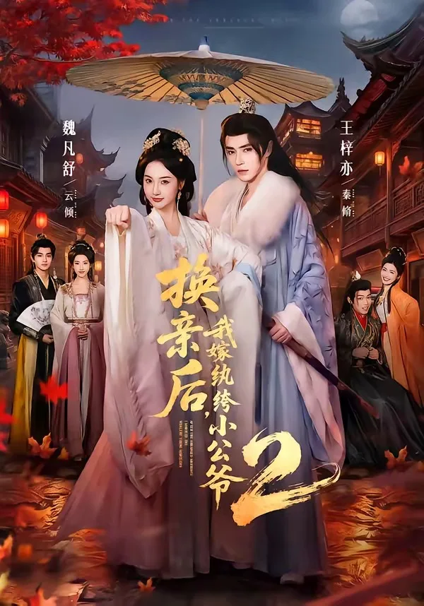 换亲后,我嫁纨绔小公爷第二季
