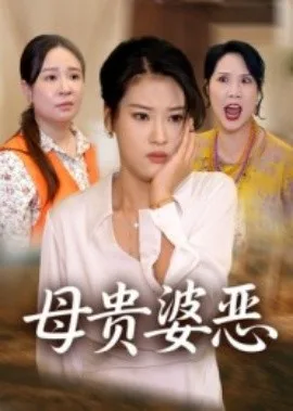 母贵婆恶