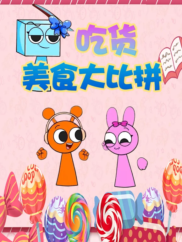 吃货美食大比拼