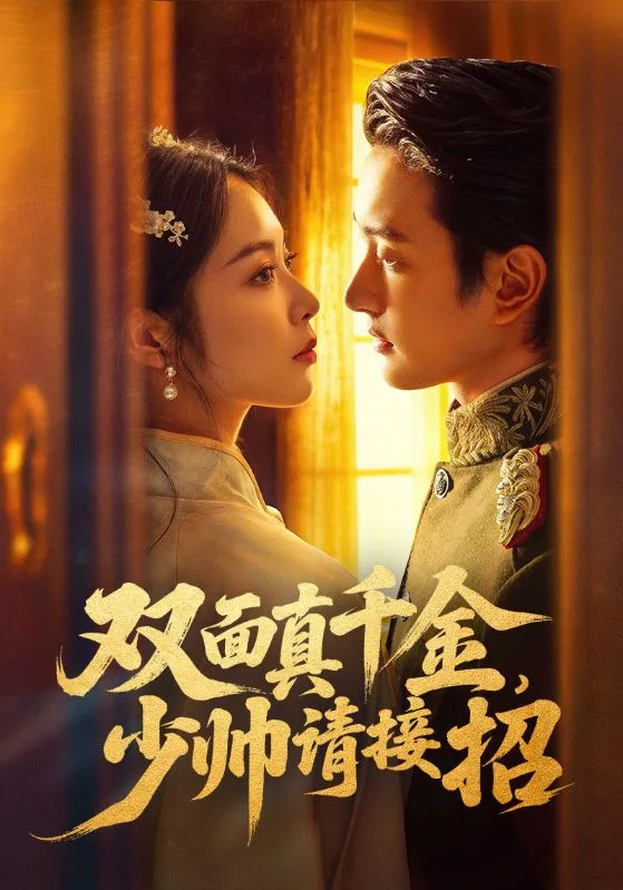 双面真千金,少帅请接招