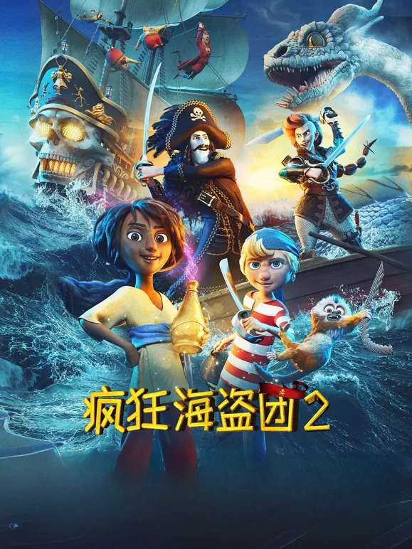 疯狂海盗团2国语