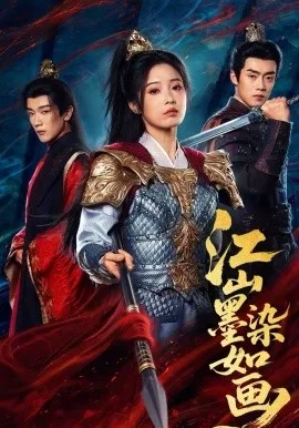 江山墨染如画