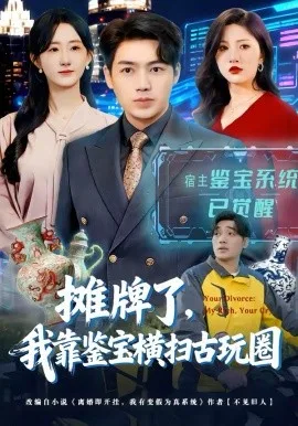 摊牌了,我靠鉴宝横扫古玩圈