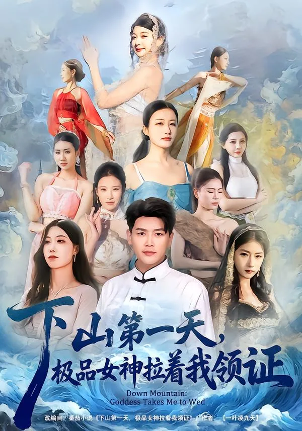 下山第一天,极品女神拉着我领证