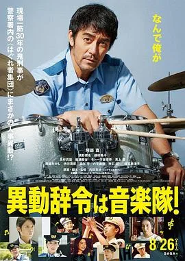 调职到乐队!