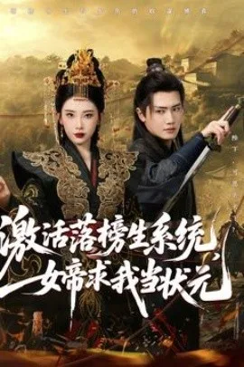 激活落榜生系统,女帝求我当状元
