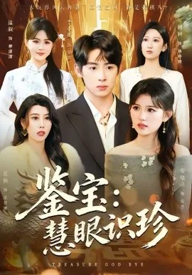 鉴宝:慧眼识珍