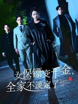 女保镖变千金，全家不淡定了