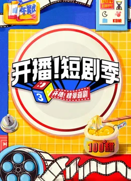开播!短剧季