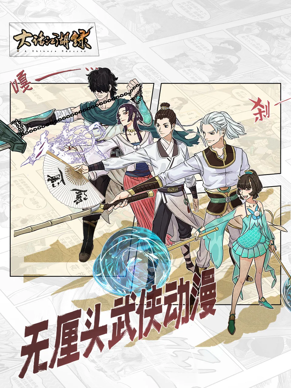 大话江湖录第二季