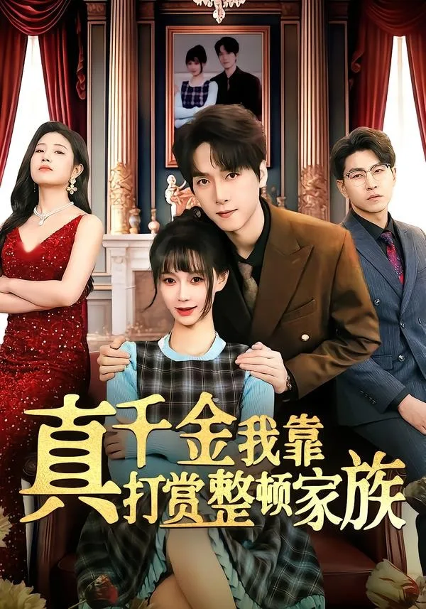 真千金我靠打赏整顿家族